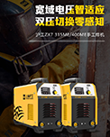 【滬工焊機】ZX7 315ME/400ME-寬域電壓智適應 雙壓切換零感知！