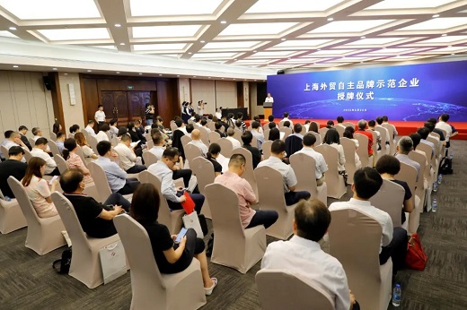 上海外貿自主品牌示范企業 授牌儀式現場