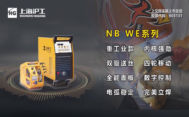 滬工NB WE數字氣保焊機