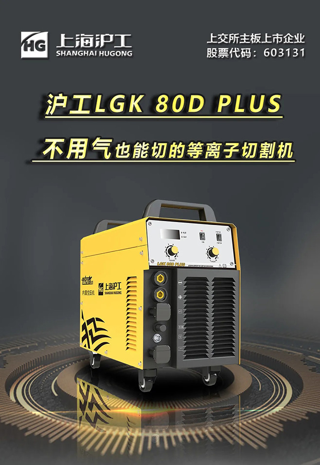 滬工LGK 80D PLUS雙電源等離子切割機,不用氣泵也能切