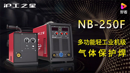 滬工之星NB-250F氣保焊機(jī)快速安裝、電流電壓參數(shù)推薦、使用演示、焊接效果視頻