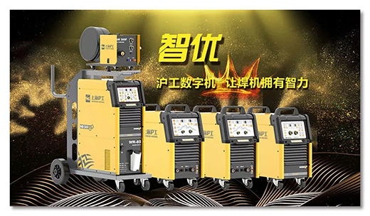 滬工智優數字焊機 滬工智優數字焊機
