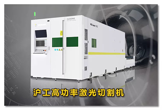 滬工高功率激光切割機 滬工高功率激光切割機