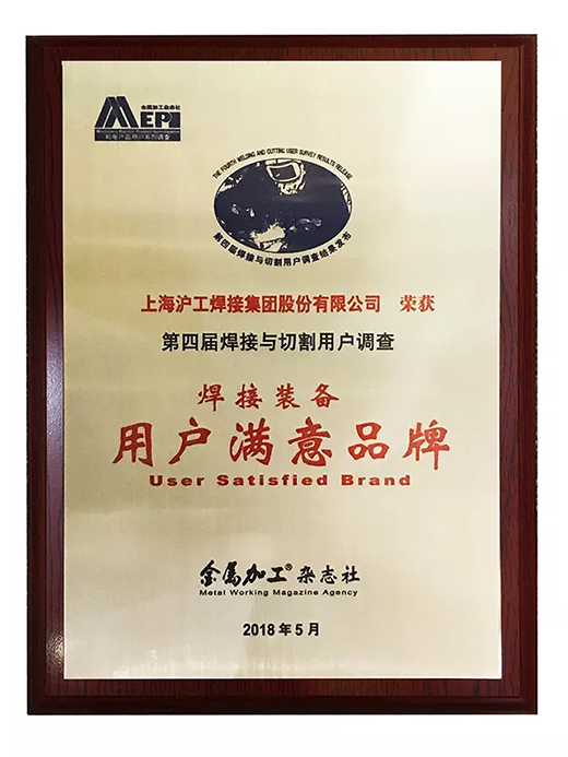 滬工榮獲焊接裝備用戶滿意品牌 滬工榮獲焊接裝備用戶滿意品牌