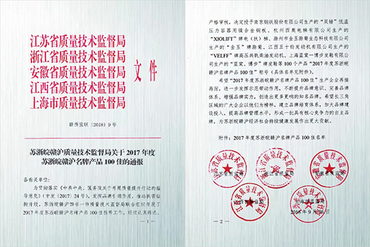 滬工產品榮獲“2017年度蘇浙皖贛滬名牌產品100佳”稱號 滬工產品榮獲“2017年度蘇浙皖贛滬名牌產品100佳”稱號