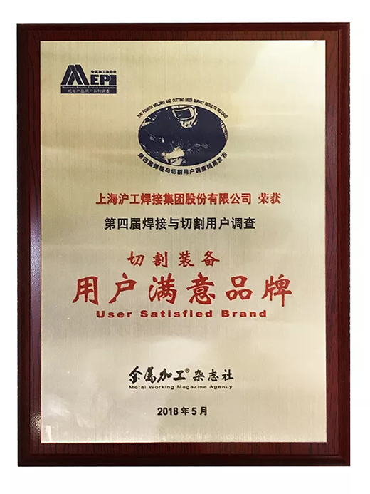滬工榮獲切割裝備用戶滿意品牌 滬工榮獲切割裝備用戶滿意品牌