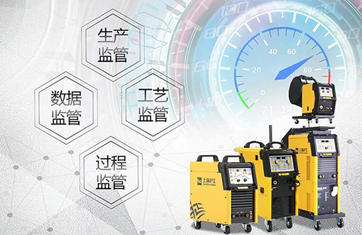 滬工智能焊接與切割云平臺 滬工智能焊接與切割云平臺