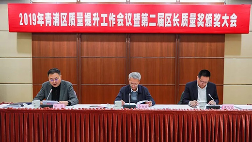 2019年上海市青浦區質量提升工作會議