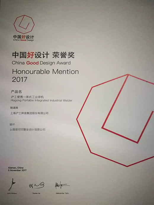 滬工“智優”系列焊機榮膺“中國好設計”獎(CGD)榮譽獎 滬工“智優”系列焊機榮膺“中國好設計”獎(CGD)榮譽獎