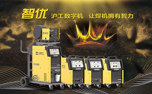 滬工‘智優’系列數字焊機
